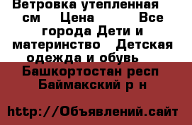 Ветровка утепленная 128см  › Цена ­ 300 - Все города Дети и материнство » Детская одежда и обувь   . Башкортостан респ.,Баймакский р-н